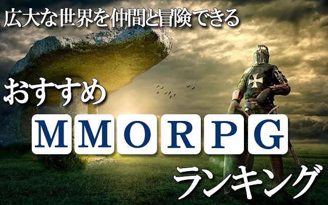 面白すぎる Mmorpg おすすめスマホゲーム 年 アプリハンター