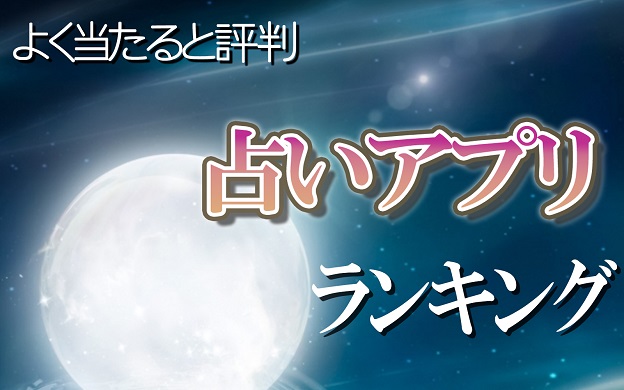 年 超当たる おすすめ電話 メール占いアプリランキング アプリハンター