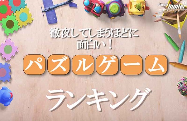 アプリハンター プロのゲーム制作者がオススメするアプリ