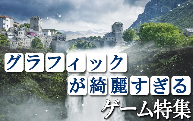 高画質 グラフィック や 絵 が綺麗なスマホゲーム 2020年 アプリハンター