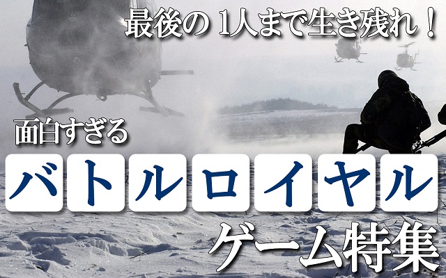 サバゲー 最後の1人まで生き残れ おすすめバトルロイヤルゲーム アプリハンター