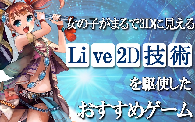 Live2d技術を使った おすすめゲームアプリ ライブ2d アプリハンター