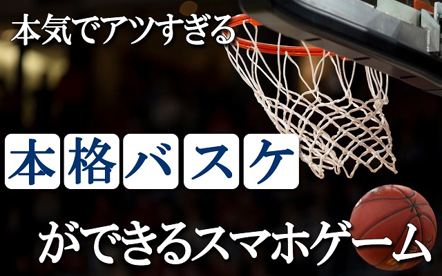 本格的なバスケットができるゲームアプリ 21年版 アプリハンター