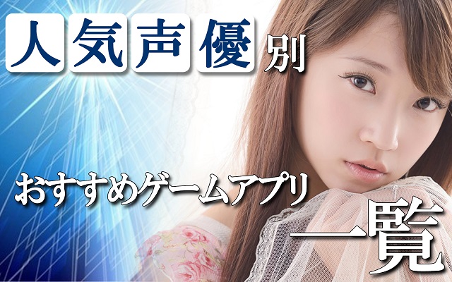 岡本信彦 出演のおすすめゲームアプリ 人気声優 アプリハンター