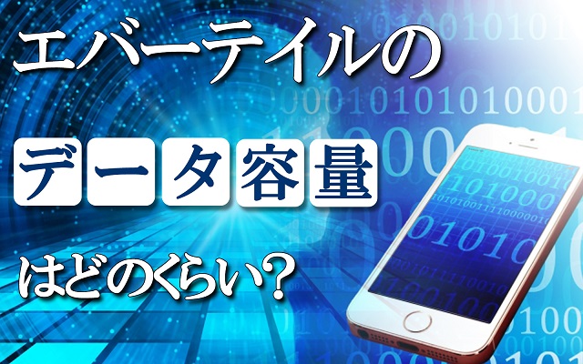 エバーテイルのデータ容量と通信量はどのくらい スマホで実際に試してしてみました アプリハンター