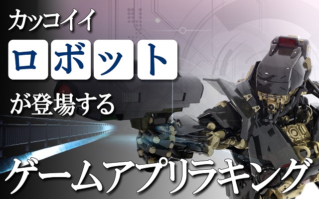 カッコいいロボットが登場したり 乗って戦うゲームアプリ アプリハンター