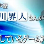 岡本信彦 出演のおすすめゲームアプリ 人気声優 アプリハンター