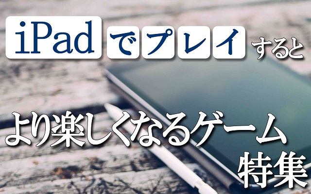 大画面 Ipadでプレイすればより面白い おすすめゲームアプリランキング アプリハンター