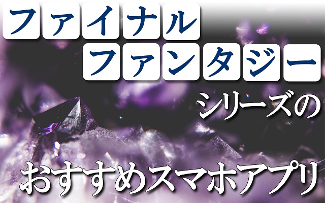 ファイナルファンタジー シリーズのゲームができるスマホアプリ Final Fantasy アプリハンター