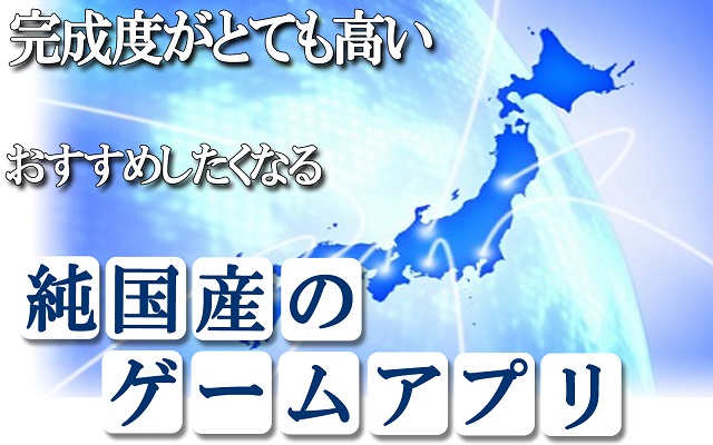 純国産 日本のメーカーが開発した人気のスマホゲーム アプリハンター