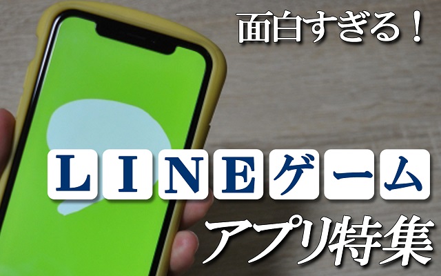Lineゲームシリーズ特集 スマホアプリ アプリハンター