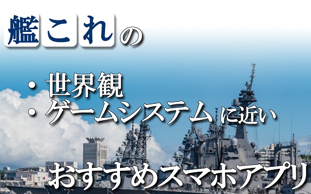 艦これ のように 兵器や武器が擬人化するスマホゲーム アプリハンター